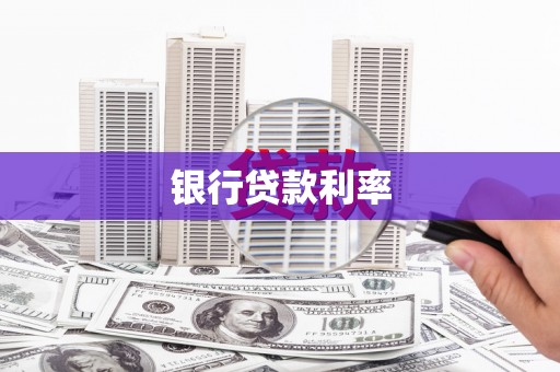 广水银行贷款利率