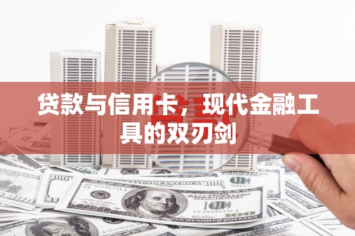 广水贷款与信用卡，现代金融工具的双刃剑