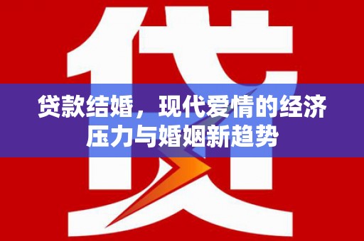 广水贷款结婚，现代爱情的经济压力与婚姻新趋势