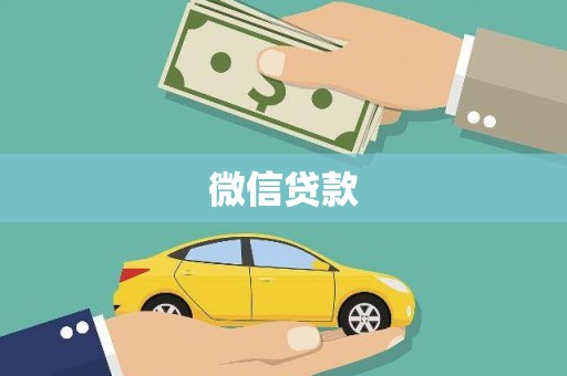 广水微信贷款