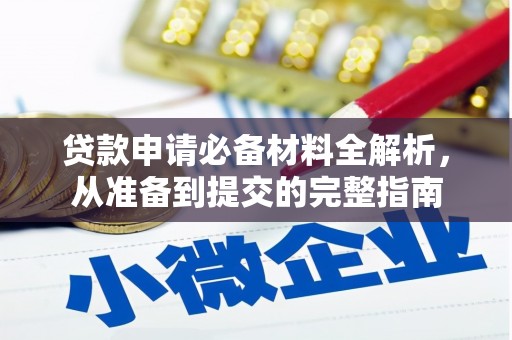 广水贷款申请必备材料全解析，从准备到提交的完整指南