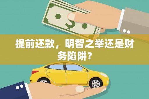 广水提前还款，明智之举还是财务陷阱？