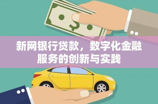 广水新网银行贷款，数字化金融服务的创新与实践