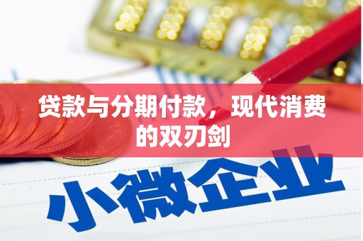 广水贷款与分期付款，现代消费的双刃剑