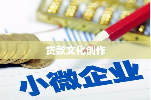 广水贷款文化创作