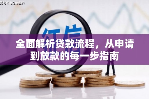 广水全面解析贷款流程，从申请到放款的每一步指南