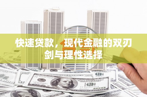 广水快速贷款，现代金融的双刃剑与理性选择