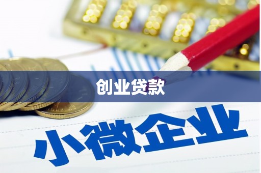 广水创业贷款