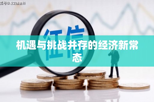 广水机遇与挑战并存的经济新常态