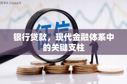 广水银行贷款，现代金融体系中的关键支柱