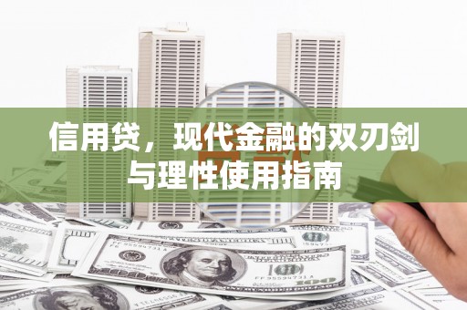 广水信用贷，现代金融的双刃剑与理性使用指南