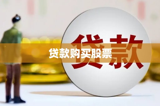 广水贷款购买股票