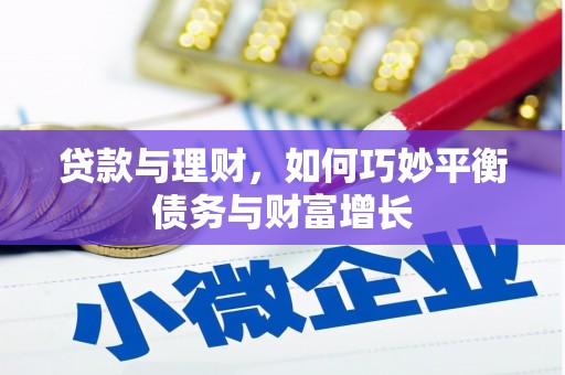 广水贷款与理财，如何巧妙平衡债务与财富增长