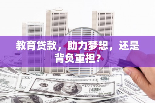 广水教育贷款，助力梦想，还是背负重担？