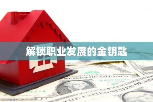 广水解锁职业发展的金钥匙