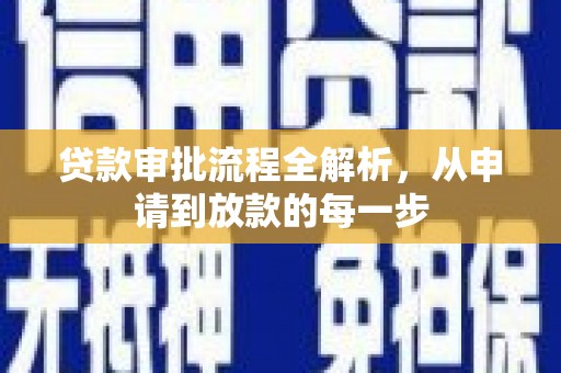 广水贷款审批流程全解析，从申请到放款的每一步