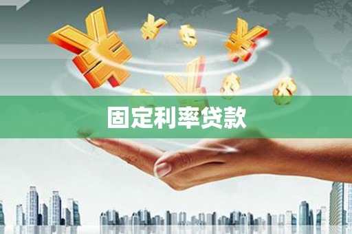 广水固定利率贷款