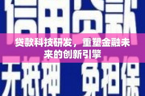 广水贷款科技研发，重塑金融未来的创新引擎