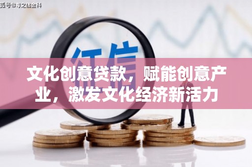 广水文化创意贷款，赋能创意产业，激发文化经济新活力