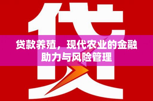 广水贷款养殖，现代农业的金融助力与风险管理