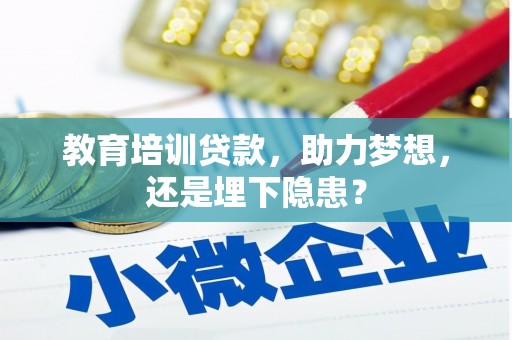 广水教育培训贷款，助力梦想，还是埋下隐患？