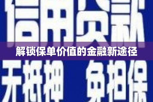 广水解锁保单价值的金融新途径