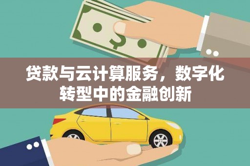 广水贷款与云计算服务，数字化转型中的金融创新