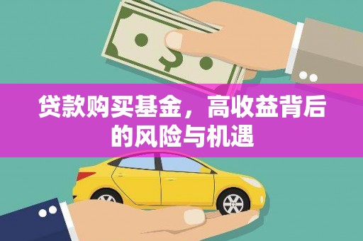 广水贷款购买基金，高收益背后的风险与机遇