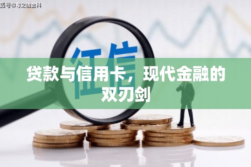 广水贷款与信用卡，现代金融的双刃剑