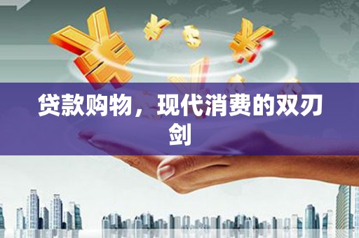 广水贷款购物，现代消费的双刃剑