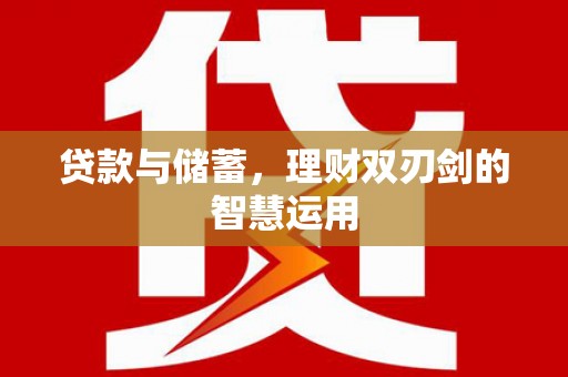 广水贷款与储蓄，理财双刃剑的智慧运用