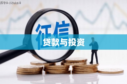 广水贷款与投资