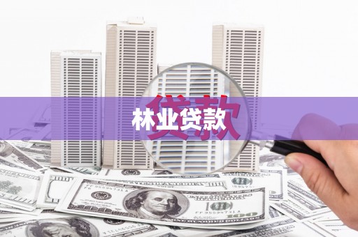 广水林业贷款