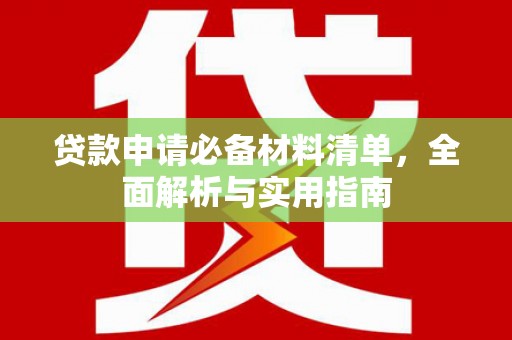 广水贷款申请必备材料清单，全面解析与实用指南