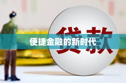 广水便捷金融的新时代