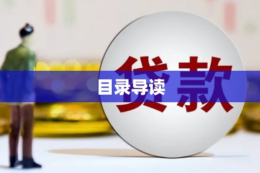 广水目录导读