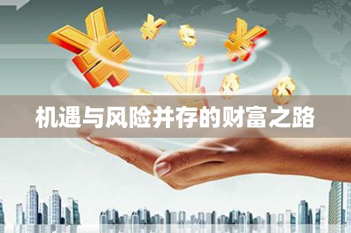 广水机遇与风险并存的财富之路