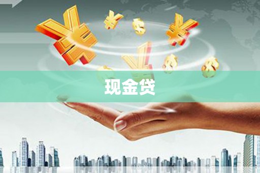 广水现金贷