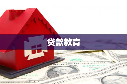 广水贷款教育