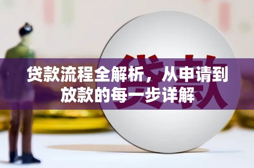 广水贷款流程全解析，从申请到放款的每一步详解
