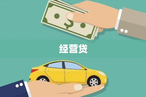 广水经营贷