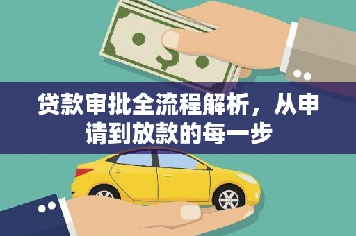广水贷款审批全流程解析，从申请到放款的每一步