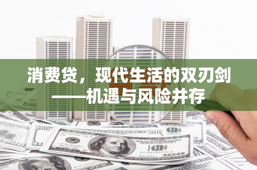 广水消费贷，现代生活的双刃剑——机遇与风险并存