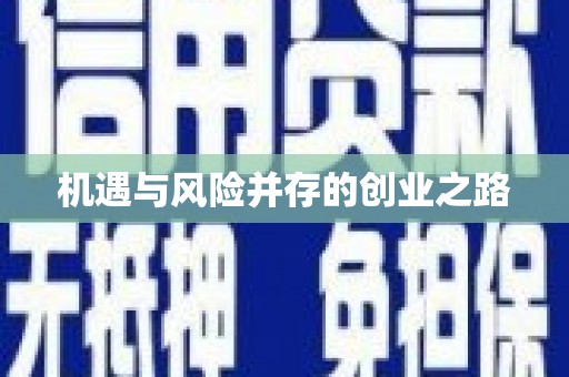 广水机遇与风险并存的创业之路