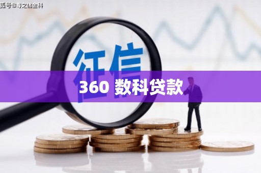 广水360 数科贷款