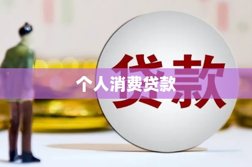 广水个人消费贷款