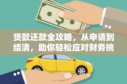 广水贷款还款全攻略，从申请到结清，助你轻松应对财务挑战