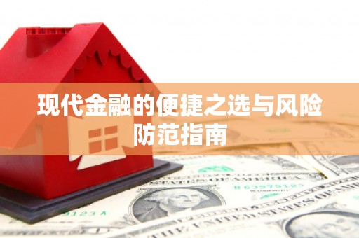 广水现代金融的便捷之选与风险防范指南