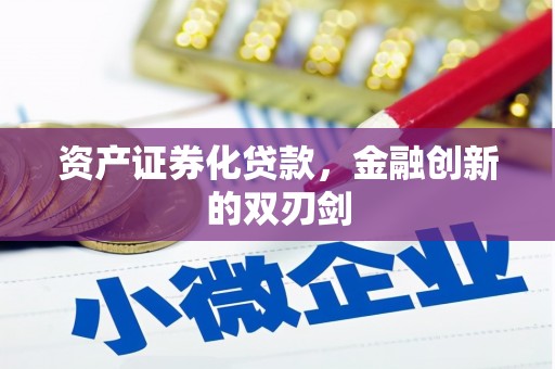 广水资产证券化贷款，金融创新的双刃剑