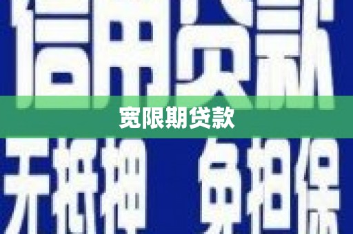 广水宽限期贷款